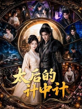 太后的计中计海报