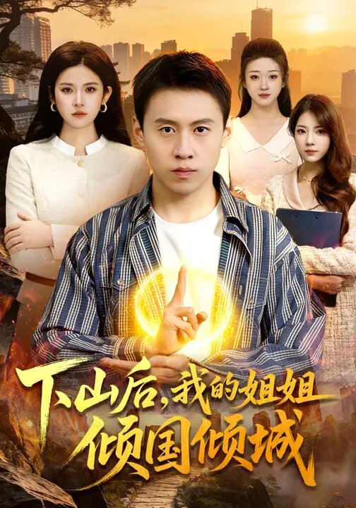 下山后,我的姐姐倾国倾城海报