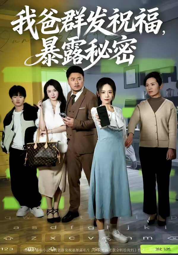 我爸群发祝福,暴露秘密海报