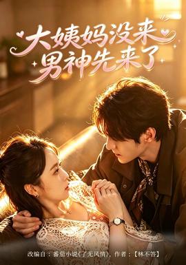 大姨妈没来,男神先来了海报