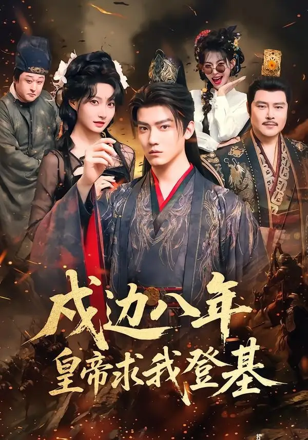 戍边八年,皇帝求我登基海报