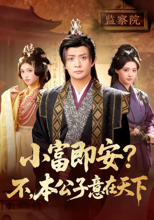 小富即安?不,本公子意在天下海报