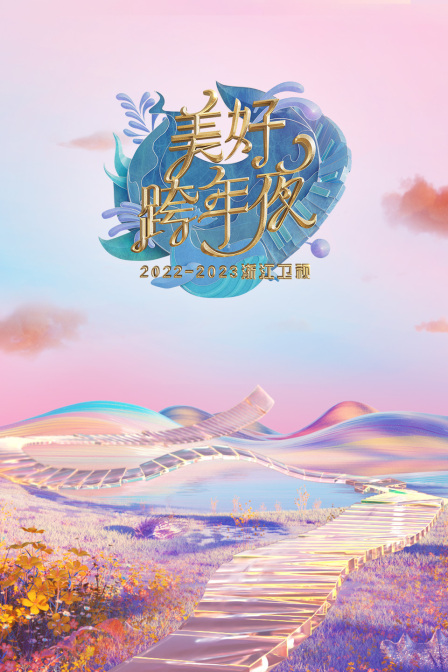 浙江卫视:美好跨年夜2023年春节联欢晚会海报