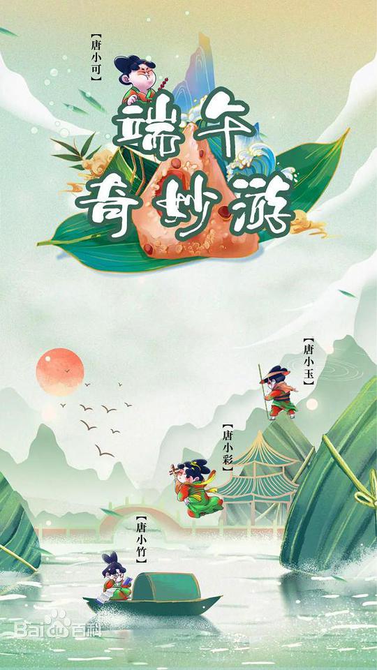 端午奇妙游海报