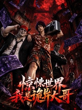 惊悚世界:我是诡异大哥!海报