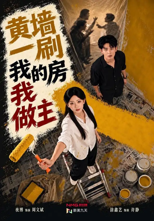 黄墙一刷,我的房我做主海报