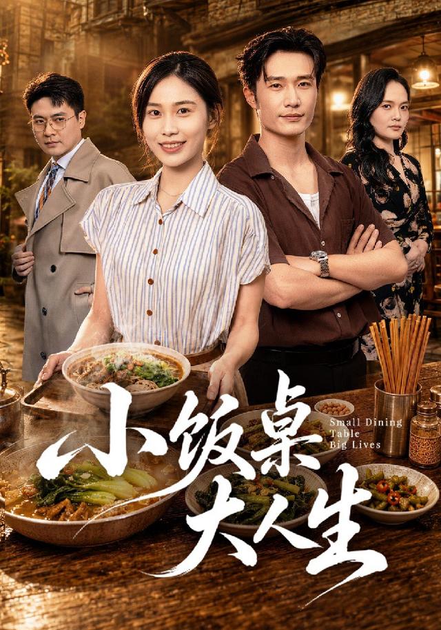 小饭桌大人生海报