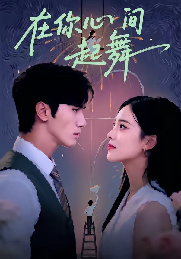 在你心间起舞海报