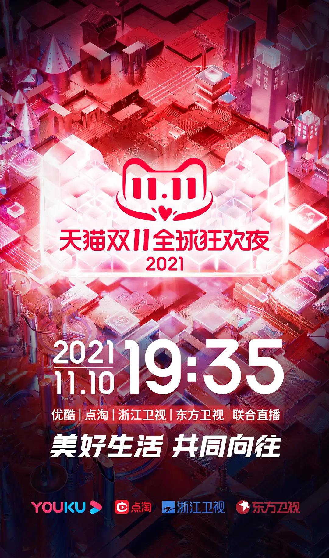 2021天猫双11狂欢夜海报