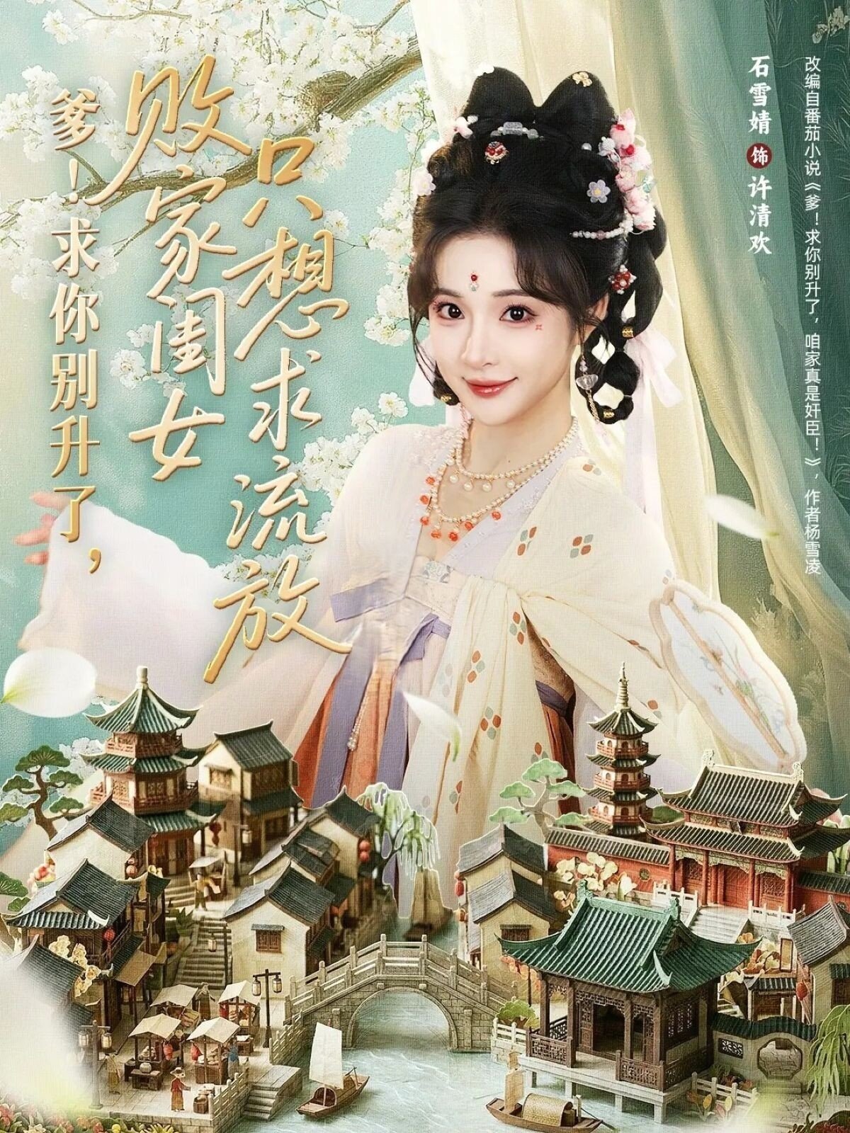 爹!求你别升了,败家闺女只想求流放海报