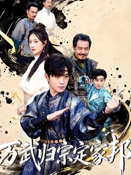 万武归宗定家邦海报