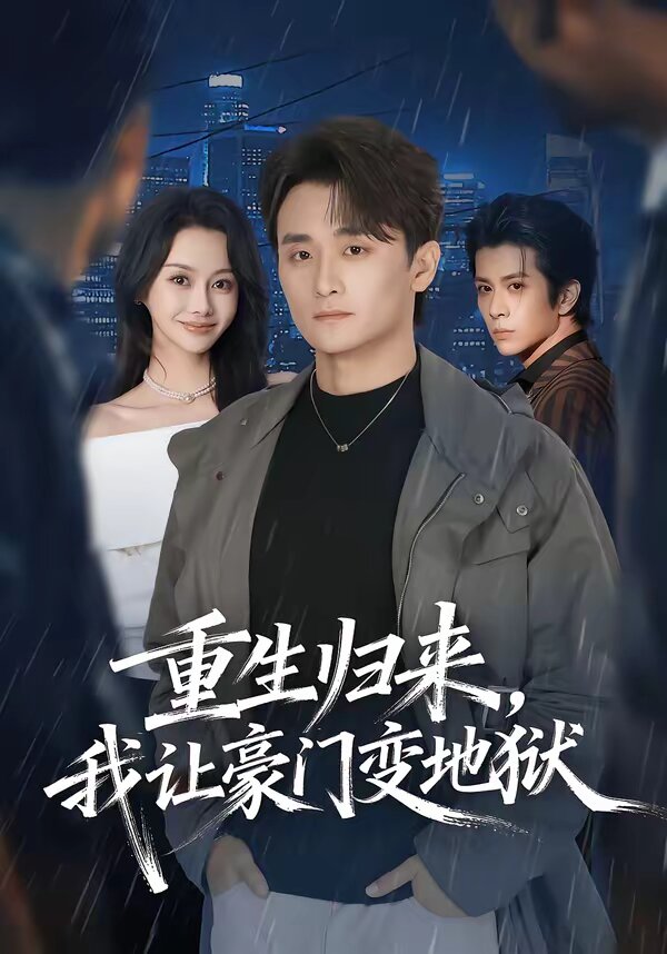 重生归来,我让豪门变地狱海报
