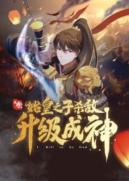 大秦:始皇之子杀敌升级成神海报