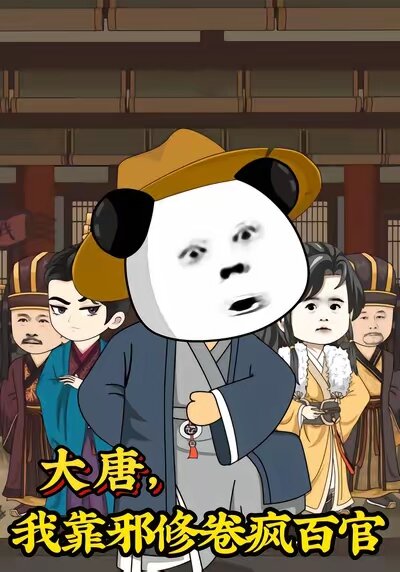 大唐,我靠邪修卷疯百官海报