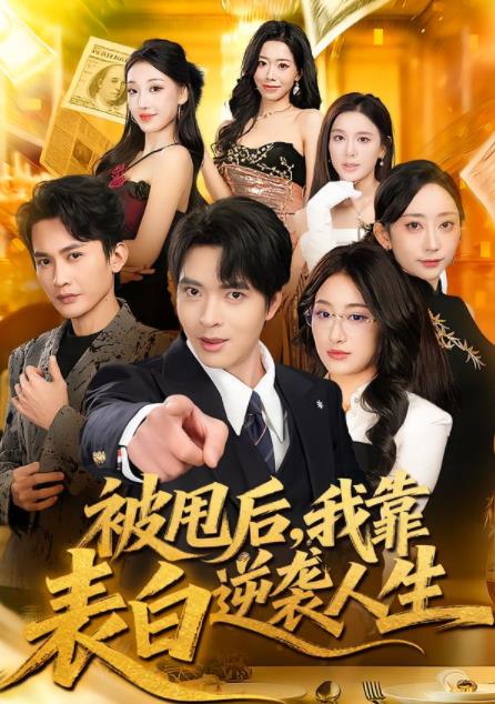 被甩后,我靠表白逆袭人生海报