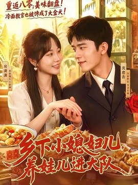 乡下小媳妇儿,养娃儿进大队海报