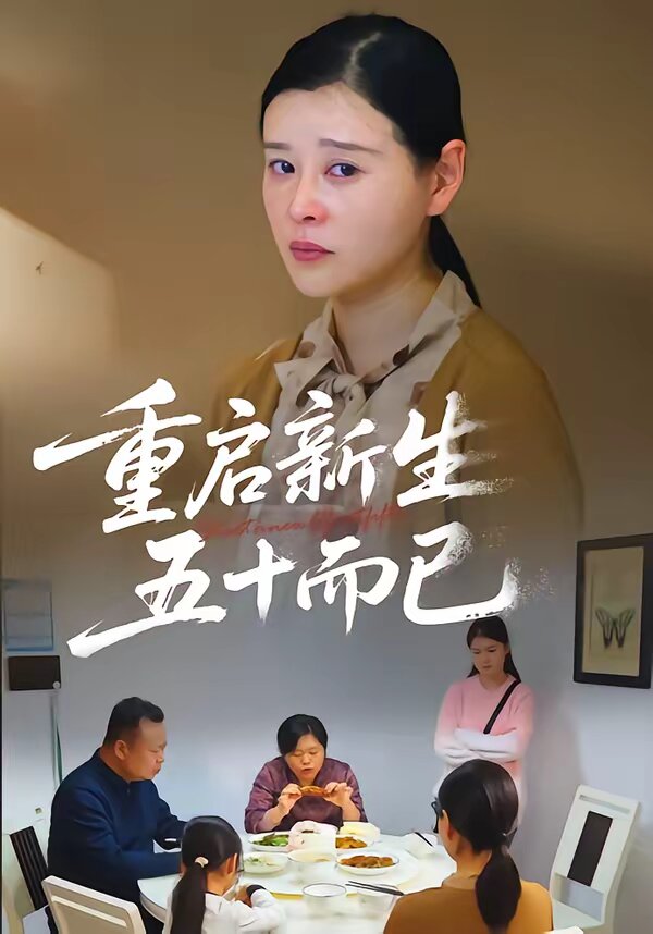 重启新生,五十而已海报