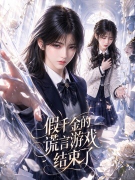 假千金的谎言游戏结束了海报