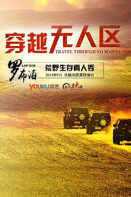 穿越无人区海报