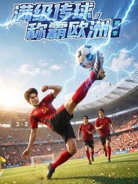 满级传球,称霸欧洲海报
