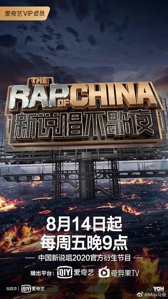 新说唱不歇夜海报