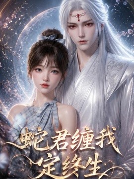蛇君缠我定终生海报