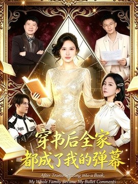 穿书后全家都成了我的弹幕海报