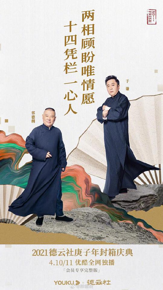 德云社庚子年封箱庆典海报