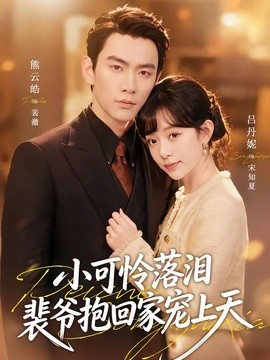 渡夏 小可怜落泪,裴爷抱回家宠上天海报