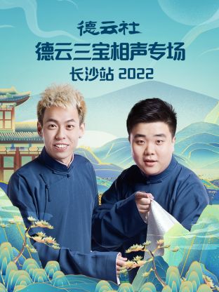 德云社德云三宝相声专场长沙站海报