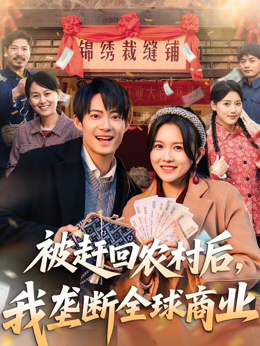 被赶回农村后,我垄断全球商业海报
