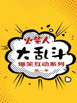 火柴人大乱斗爆笑互动系列海报