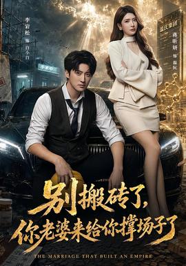 别搬砖了,你老婆来给你撑场子了海报