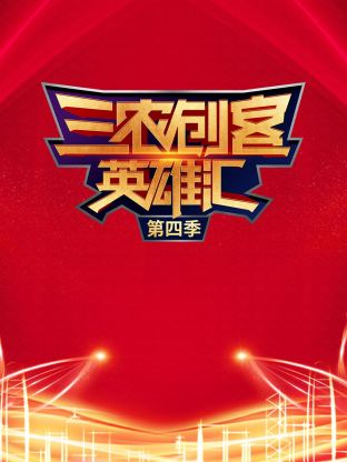 三农创客英雄汇海报