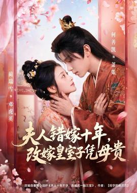 夫人错嫁十年,改嫁皇室子凭母贵海报