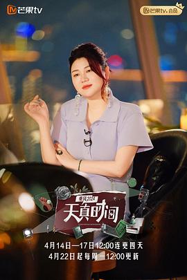 天真时间海报