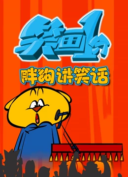 笑画1分之胖狗狗讲笑话海报