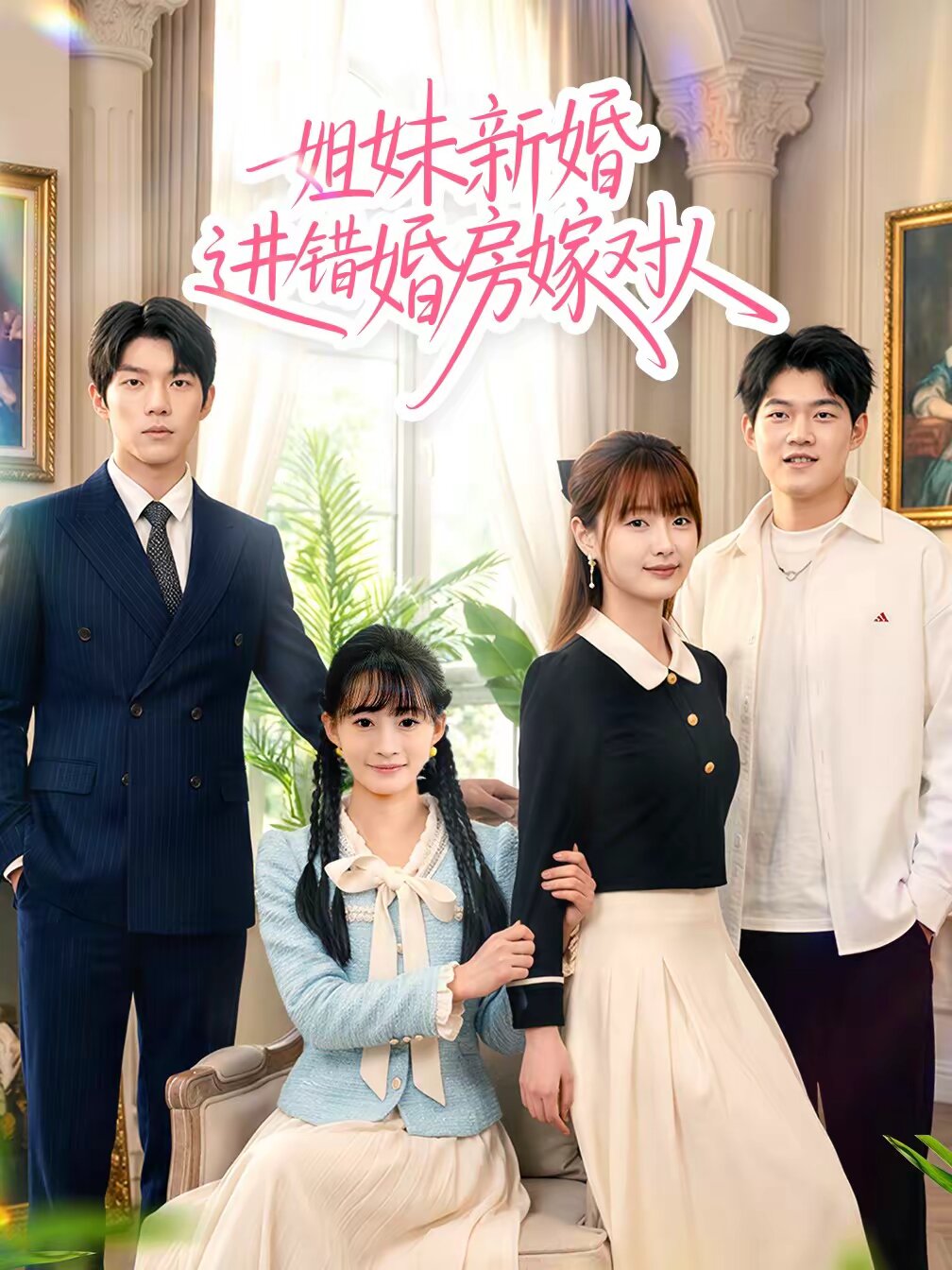 姐妹新婚进错婚房嫁对人海报