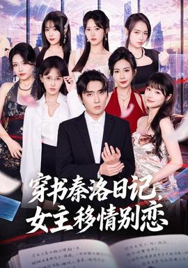 穿书秦洛日记,女主移情别恋海报