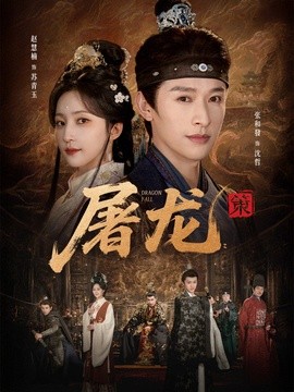 屠龙:策海报