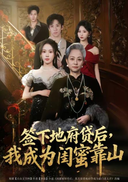 签下地府贷后,我成为闺蜜靠山海报