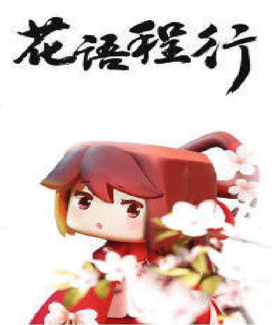 花语程行海报