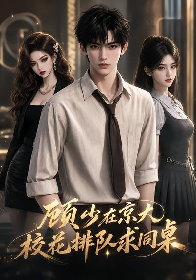 顾少在京大,校花排队求同桌海报