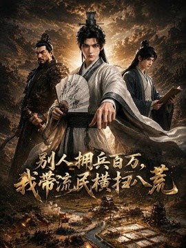 别人拥兵百万,我带流民横扫八荒海报
