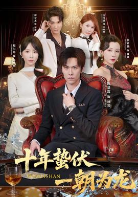 十年蛰伏,一朝为龙海报