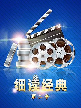 细读经典海报