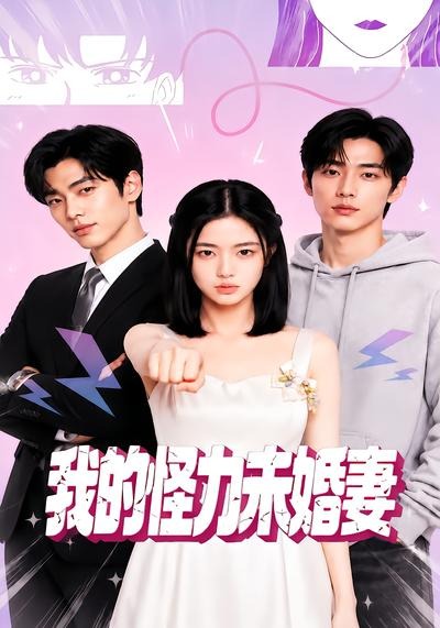 我的怪力未婚妻海报