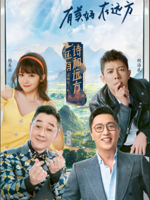 还有诗和远方·诗画浙江篇海报