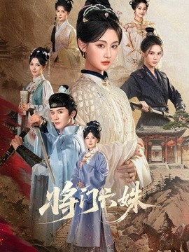 将门六姝海报