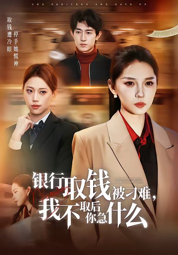 银行取钱被刁难,我不取后你急什么海报
